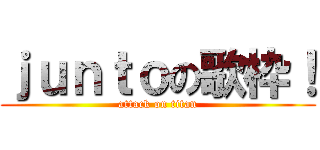 ｊｕｎｔｏの歌枠！ (attack on titan)