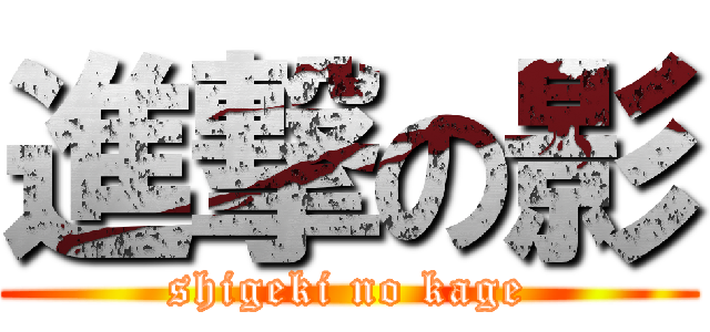 進撃の影 (shigeki no kage)