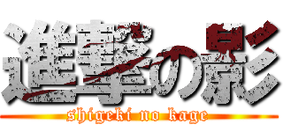 進撃の影 (shigeki no kage)