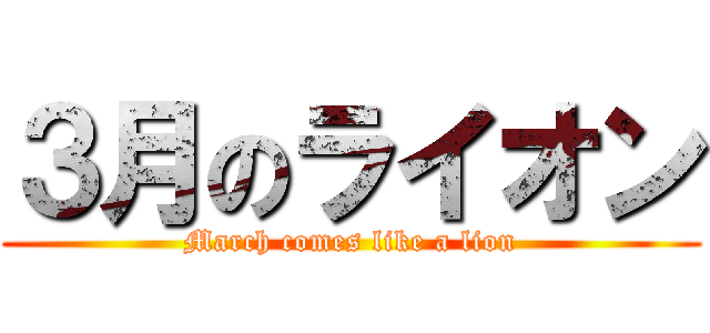 ３月のライオン (March comes like a lion)