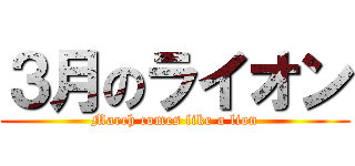 ３月のライオン (March comes like a lion)