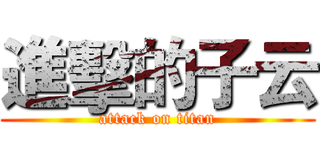 進擊的子云 (attack on titan)