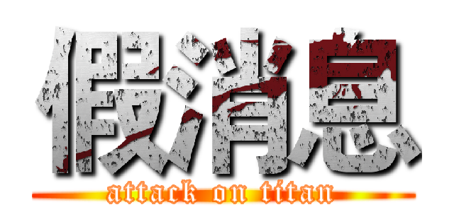 假消息 (attack on titan)