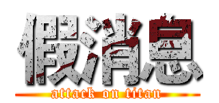 假消息 (attack on titan)