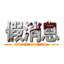 假消息 (attack on titan)