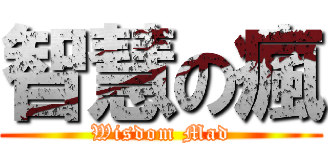 智慧の瘋 (Wisdom Mad)
