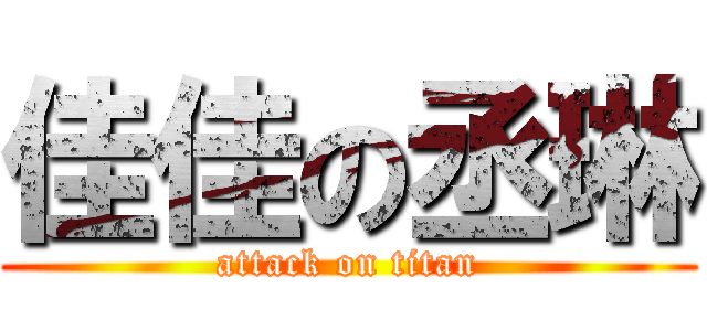 佳佳の丞琳 (attack on titan)