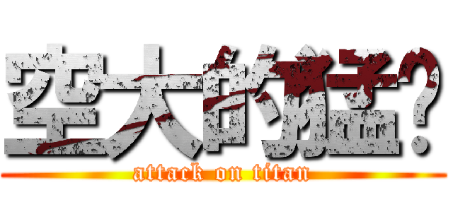 空大的猛犸 (attack on titan)