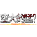 空大的猛犸 (attack on titan)