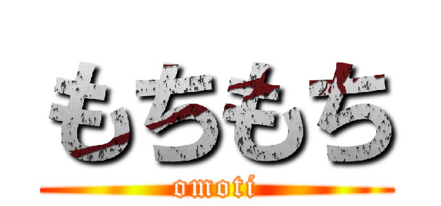 もちもち (omoti)