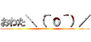 おわた＼（＾ｏ＾）／ (owata)