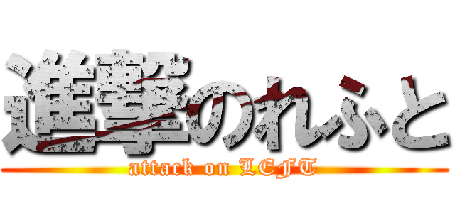 進撃のれふと (attack on LEFT)