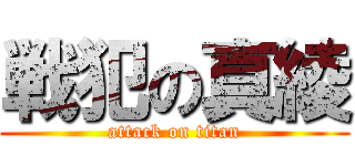 戦犯の真綾 (attack on titan)