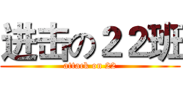 进击の２２班 (attack on 22)