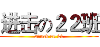 进击の２２班 (attack on 22)