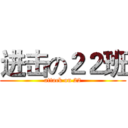 进击の２２班 (attack on 22)