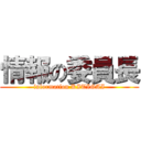 情報の委員長 (information KITIGAI)