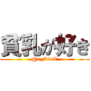 貧乳が好き (@x_A9aZ)