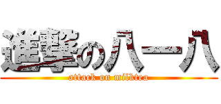 進撃の八一八 (attack on milktea)