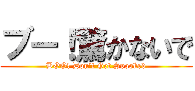 ブー！驚かないで (BOO! Don’t Get Spooked)
