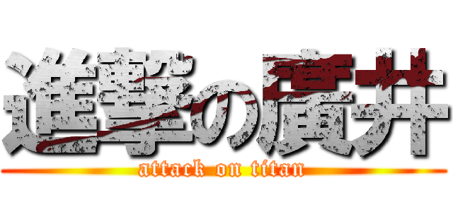 進撃の廣井 (attack on titan)