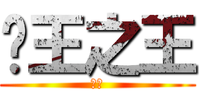 貓王之王 (小吉)