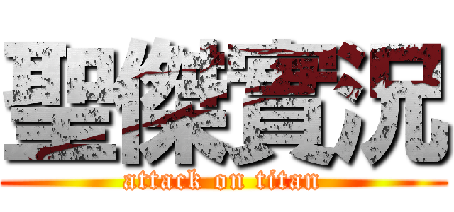 聖傑實況 (attack on titan)
