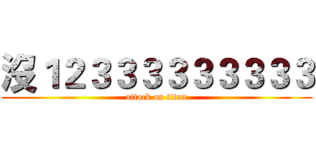 沒１２３３３３３３３３３ (attack on titan)