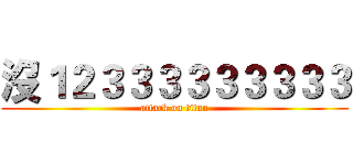 沒１２３３３３３３３３３ (attack on titan)