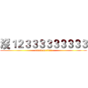 沒１２３３３３３３３３３ (attack on titan)