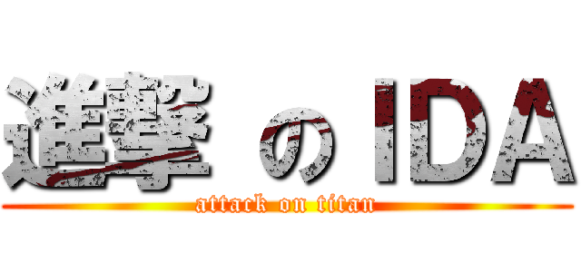 進撃 のＩＤＡ (attack on titan)
