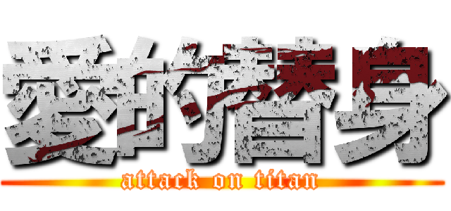 愛的替身 (attack on titan)