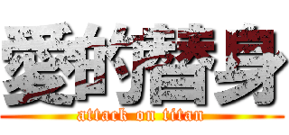 愛的替身 (attack on titan)