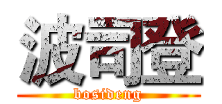 波司登 (bosideng)