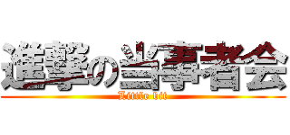 進撃の当事者会 (Little bit)