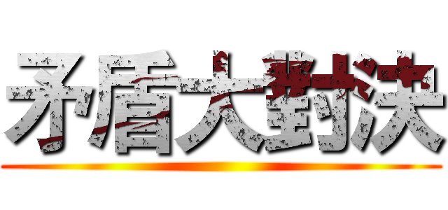 矛盾大對決 ()