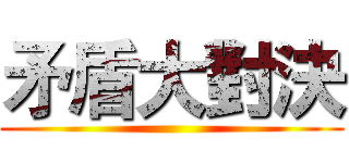 矛盾大對決 ()