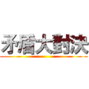 矛盾大對決 ()