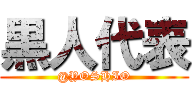 黒人代表 (@YOSHIO)