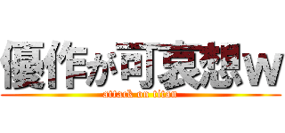 優作が可哀想ｗ (attack on titan)