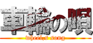 車輪の唄 (wheel,s song)