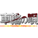 車輪の唄 (wheel,s song)