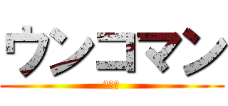 ウンコマン (リョウ)