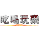 吃 喝 玩 樂 (FOOD)