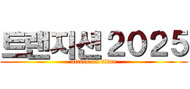 트랜지션２０２５ (attack on titan)