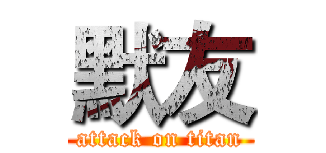 默友 (attack on titan)