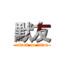 默友 (attack on titan)