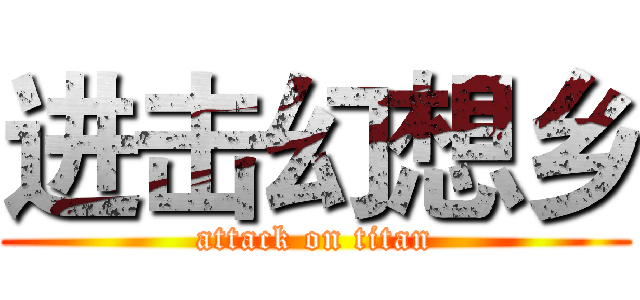 进击幻想乡 (attack on titan)