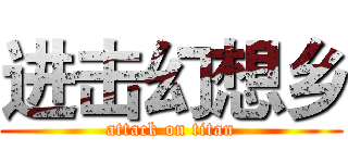 进击幻想乡 (attack on titan)