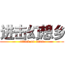 进击幻想乡 (attack on titan)